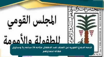 خدمة الإبلاغ الفورية عن العنف ضد الأطفال متاحة 24 ساعة بـ5 وسائل فعّالة لحمايتهم